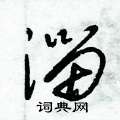 朱锡荣写的硬笔草书淄