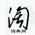朱锡荣写的硬笔草书淘