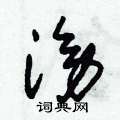朱锡荣写的硬笔草书滂