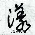 朱锡荣写的硬笔草书漾