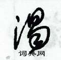 朱锡荣写的硬笔草书渴