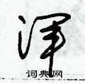 朱锡荣写的硬笔草书渾