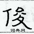 俞建华写的硬笔隶书俊