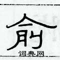 俞建华写的硬笔隶书俞