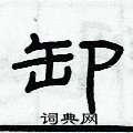 俞建华写的硬笔隶书卸