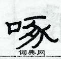 俞建华写的硬笔隶书啄
