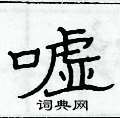 俞建华写的硬笔隶书嘘