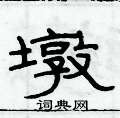 俞建华写的硬笔隶书墩