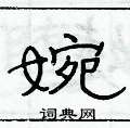 俞建华写的硬笔隶书婉