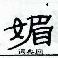 俞建华写的硬笔隶书媚