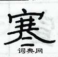 俞建华写的硬笔隶书寒