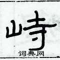 俞建华写的硬笔隶书峙