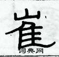 俞建华写的硬笔隶书崔