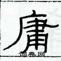 俞建华写的硬笔隶书庸