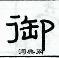 俞建华写的硬笔隶书御