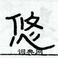 俞建华写的硬笔隶书悠