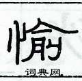 俞建华写的硬笔隶书愉