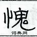 俞建华写的硬笔隶书愧