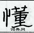 俞建华写的硬笔隶书懂