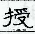 俞建华写的硬笔隶书授