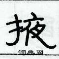 俞建华写的硬笔隶书掖