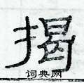 俞建华写的硬笔隶书揭