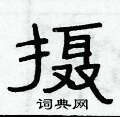 俞建华写的硬笔隶书摄
