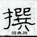 俞建华写的硬笔隶书撰