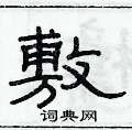 俞建华写的硬笔隶书敷