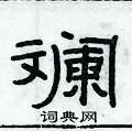 俞建华写的硬笔隶书斓