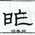 俞建华写的硬笔隶书昨