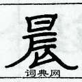 俞建华写的硬笔隶书晨