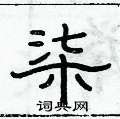 俞建华写的硬笔隶书柒