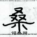俞建华写的硬笔隶书桑