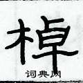 俞建华写的硬笔隶书棹