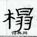 俞建华写的硬笔隶书榻