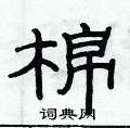 俞建华写的硬笔隶书棉