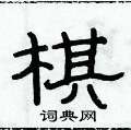 俞建华写的硬笔隶书棋
