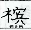 俞建华写的硬笔隶书槟