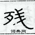 俞建华写的硬笔隶书残