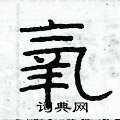 俞建华写的硬笔隶书氧