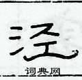 俞建华写的硬笔隶书泾