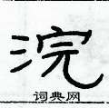 俞建华写的硬笔隶书浣