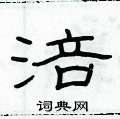 俞建华写的硬笔隶书涪