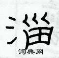 俞建华写的硬笔隶书淄