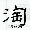 俞建华写的硬笔隶书淘