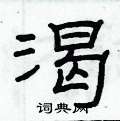 俞建华写的硬笔隶书渴