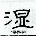 俞建华写的硬笔隶书湿