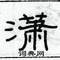 俞建华写的硬笔隶书潇