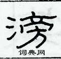 俞建华写的硬笔隶书滂